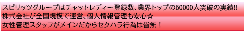 チャットピア(Chatpia)でチャットレディー・チャットガール・パフォーマーをするなら業界No1のスピリッツグループで!!
